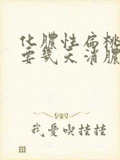 化脓性扁桃体炎要几天消脓