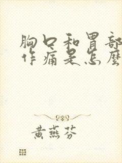 胸口和胃部隐隐作痛是怎么回事