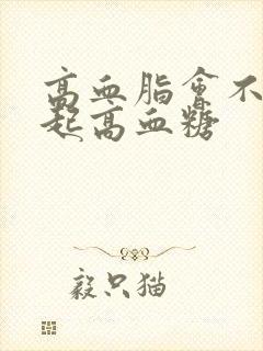 高血脂会不会引起高血糖