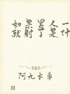 如果男人一分钟就射了是什么原因