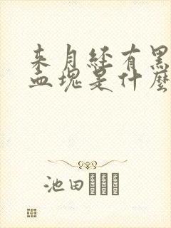 来月经有黑色的血块是什么原因