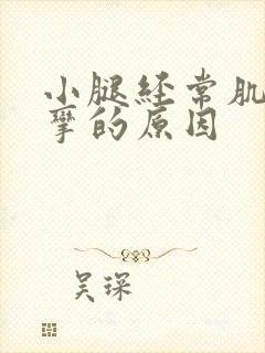 小腿经常肌肉痉挛的原因