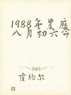 1988年农历八月初六命运怎样