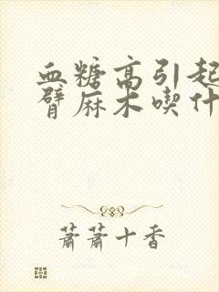 血糖高引起的手臂麻木吃什么好