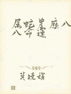 属蛇农历八月初八命运