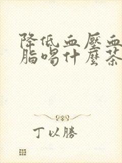 降低血压血糖血脂喝什么茶好