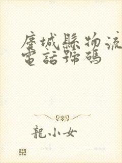 庆城县物流公司电话号码