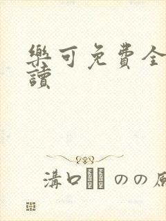 乐可免费全文阅读