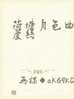 荷塘月色曲谱葫芦丝