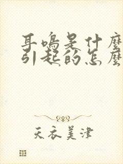 耳鸣是什么原因引起的怎么办