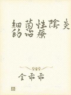 细菌性阴炎复发的治疗