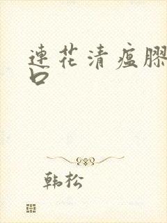 连花清瘟胶囊忌口