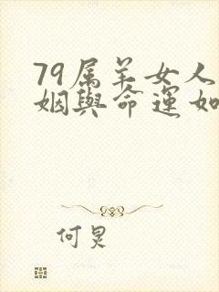 79属羊女人婚姻与命运如何