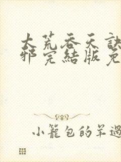 太荒吞天诀柳无邪完结版免费阅读封面