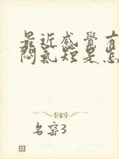 最近感觉有点胸闷气短是怎么回事封面