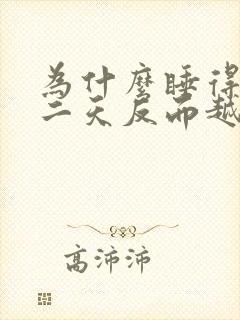 为什么睡得晚第二天反而越精神