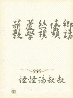 葫芦丝傣乡情歌教学视频讲解