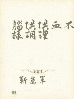 脑供供血不足怎样调理