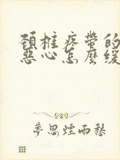 颈椎疼带的头疼恶心怎么缓解