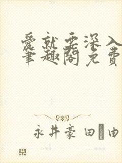 爱就要深入浅出笔趣阁免费阅读