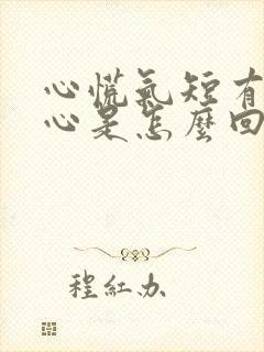 心慌气短有点恶心是怎么回事