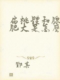 扁桃体和腺样体肥大是怎么引起的封面