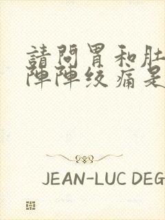 请问胃和肚子一阵阵绞痛是怎么回事