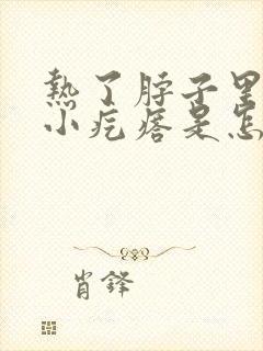 热了脖子里就起小疙瘩是怎么回事