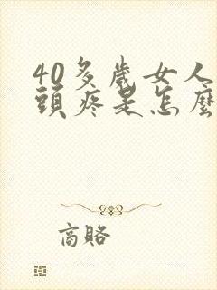 40多岁女人乳头疼是怎么回事是什么原因