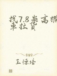 找7.8米高栏车拉货