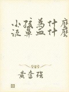 小孩为什么经常流鼻血什么原因