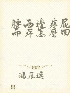 腰两边疼屁股上面疼怎么回事