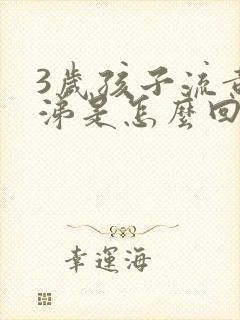 3岁孩子流黄鼻涕是怎么回事