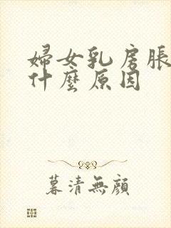 妇女乳房胀痛是什么原因