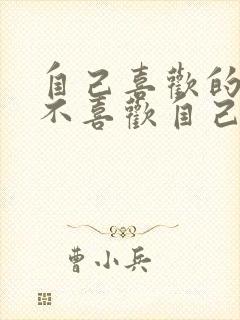 自己喜欢的女生不喜欢自己怎么办