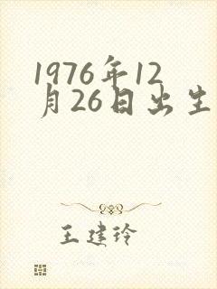 1976年12月26日出生的命运