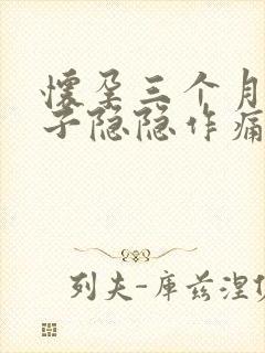 怀孕三个月了肚子隐隐作痛正常吗