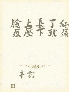 脸上长了红色痘痘压下就痛怎么办