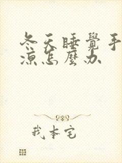 冬天睡觉手脚冰凉怎么办