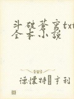 斗破苍穹txt全本小说