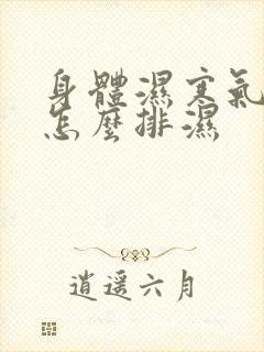 身体湿寒气太重怎么排湿封面