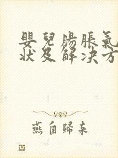 婴儿肠胀气的症状及解决方法