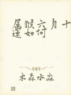 属猴六月十八命运如何