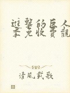 进击的巨人第二季免收费观看