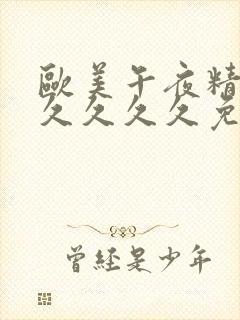 欧美午夜精品久久久久久免费黑人