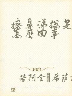 擦鼻涕总是有血怎么回事