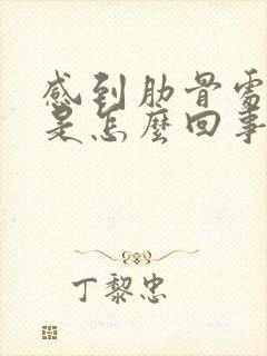 感到肋骨处疼痛是怎么回事