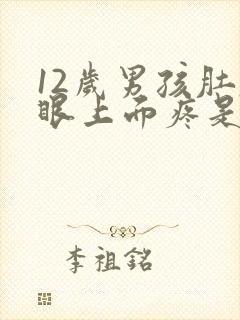 12岁男孩肚脐眼上面疼是什么原因呢