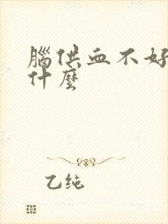 脑供血不好又叫什么封面