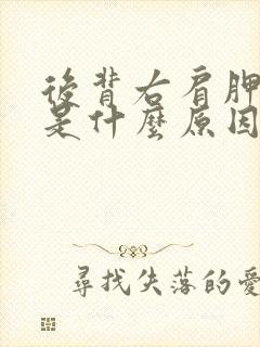 后背右肩胛骨疼是什么原因引起的封面